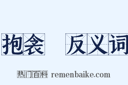 抱衾裯反义词是什么意思的图片